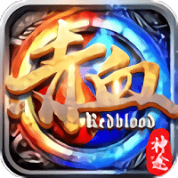 赤血神途官方正版
