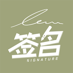 书法艺术签名app