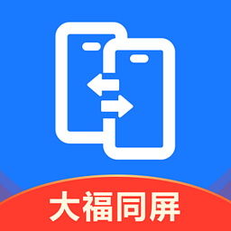 大福手机同屏app