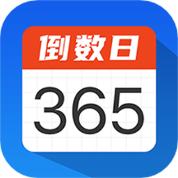 倒数计时日软件