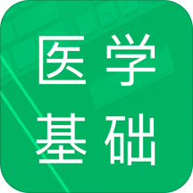 医学基础知识题库app