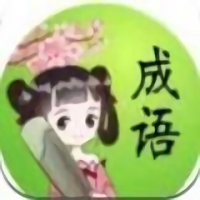 成语小仙子手机版