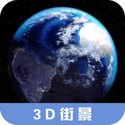 3d高清街景地图app
