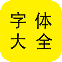 字体大全管家免费版