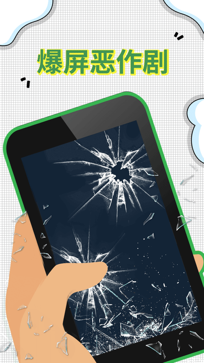 爆屏恶作剧最新版 爆屏恶作剧游戏下载