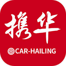 携华出行乘客端