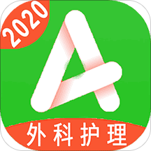 主管护师外科护理app