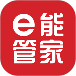 e能管家app