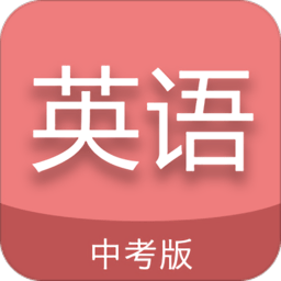 中考英语通软件
