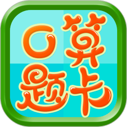 数学口算题卡app