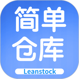 简单仓库软件