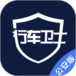 警用行车卫士客户端