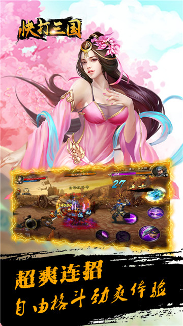 三国快打官方版下载