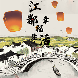 江都幸福生活app