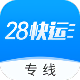 28快运专线物流平台