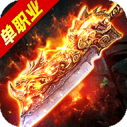 高爆单职业巅峰官方版(暂未上线)