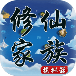 修仙家族模拟器内置作弊菜单版