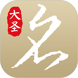 大圣起名取名字官方版