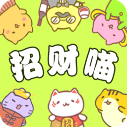 招财喵来了最新版