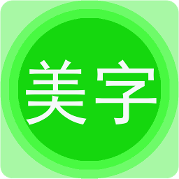 字体美化秀app