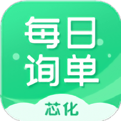每日询单官方版