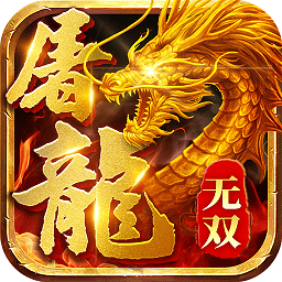 无双屠龙手游
