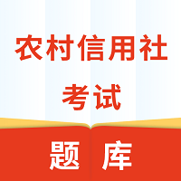 农村信用社考试客户端