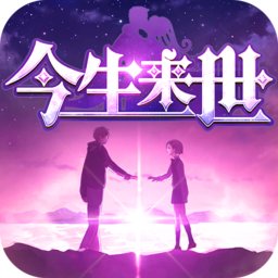 今生来世游戏