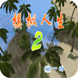 模拟人生2孤岛物语nds中文版