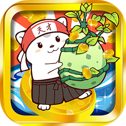 聪明的摇钱树最新版