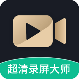 超高清录屏大师官方版