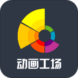 动画工场官方版