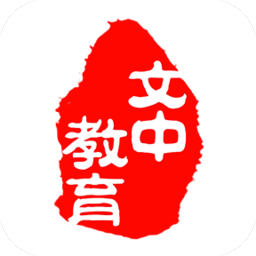 文中教育手机版