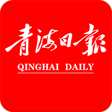 青海日报客户端