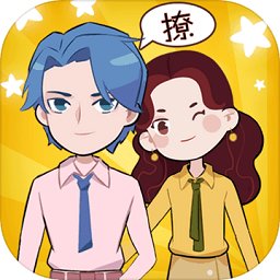 不撩妹是不可能的游戏