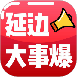 延边大事爆新闻