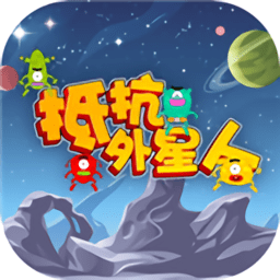 抵抗外星人官方版(暂未上线)