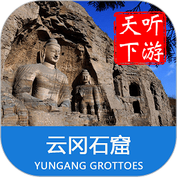 云冈石窟导游软件