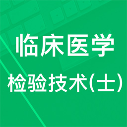 临床检验技士题库软件