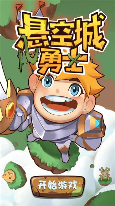 悬空城勇士游戏下载