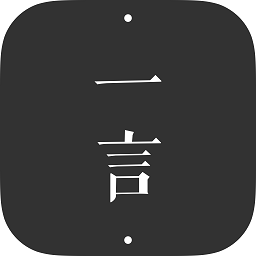 一言软件