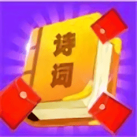 天天爱诗词游戏(暂未上线)
