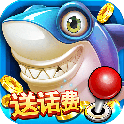 一起玩捕鱼旧版本