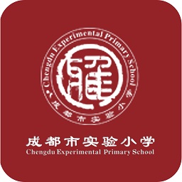 成都市实验小学应用最新版