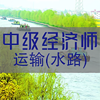 中级经济师运输水路专业题库app