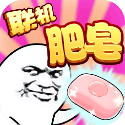 肥皂大作战国际服