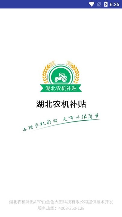 湖北农机补贴最新版 湖北农机补贴app下载