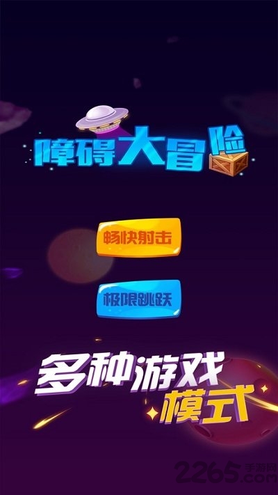 障碍大冒险游戏下载