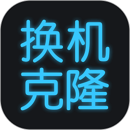 手机换机克隆app(改名手机克隆)