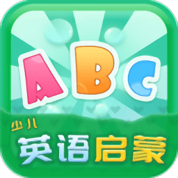 少儿启蒙英语手机版